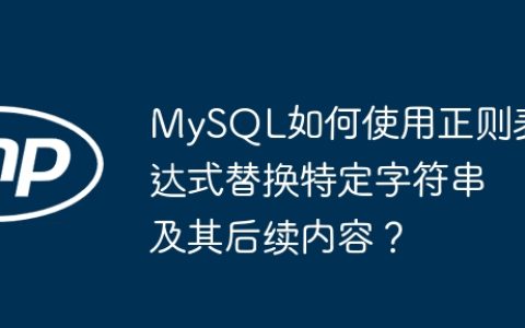 MySQL如何使用正则表达式替换特定字符串及其后续内容？