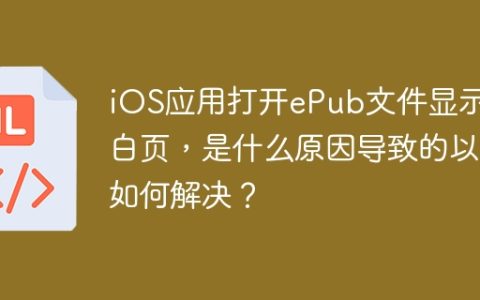 iOS应用打开ePub文件显示空白页，是什么原因导致的以及如何解决？