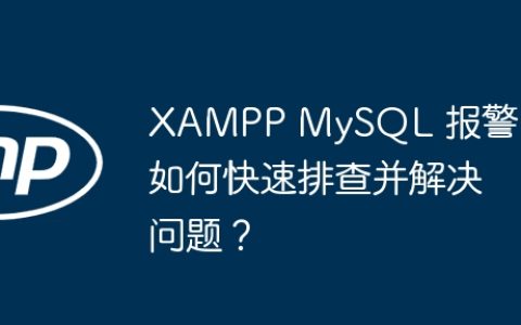XAMPP MySQL 报警：如何快速排查并解决问题？