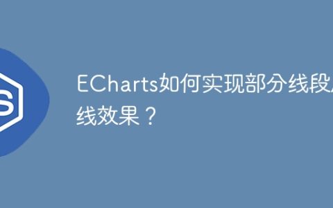ECharts如何实现部分线段虚线效果？