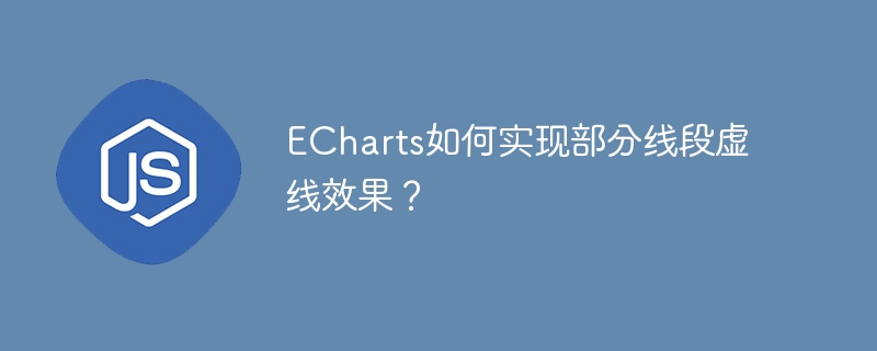 echarts如何实现部分线段虚线效果?