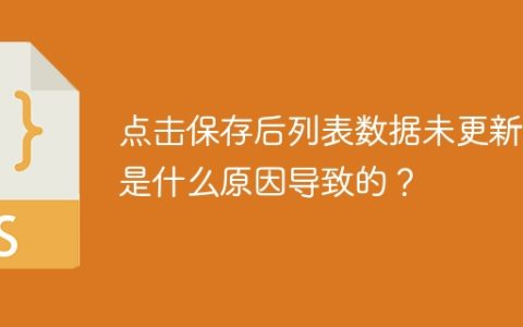 点击保存后列表数据未更新，是什么原因导致的？