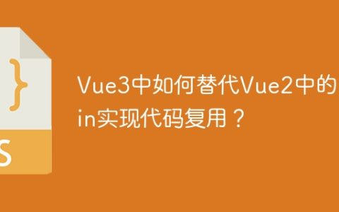 Vue3中如何替代Vue2中的mixin实现代码复用？