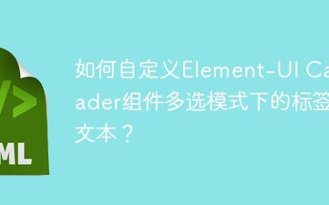 如何自定义Element-UI Cascader组件多选模式下的标签文本？