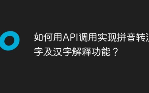 如何用API调用实现拼音转汉字及汉字解释功能？