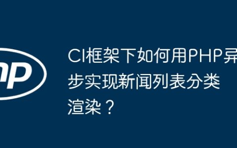 CI框架下如何用PHP异步实现新闻列表分类渲染？