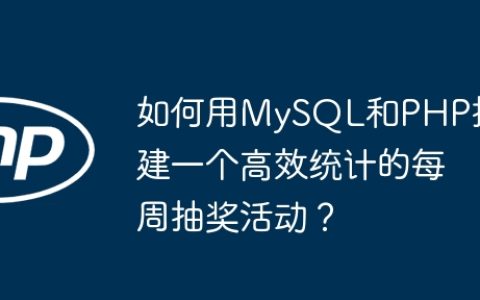 如何用MySQL和PHP搭建一个高效统计的每周抽奖活动？