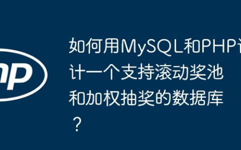 如何用MySQL和PHP设计一个支持滚动奖池和加权抽奖的数据库？