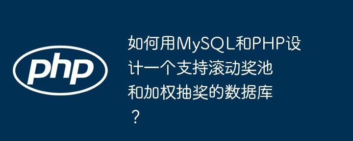 如何用mysql和php设计一个支持滚动奖池和加权抽奖的数据库?