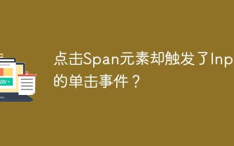 点击Span元素却触发了Input的单击事件？