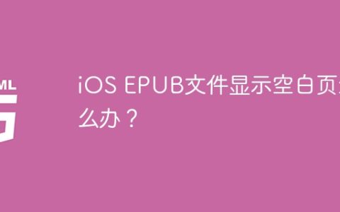 iOS EPUB文件显示空白页怎么办？