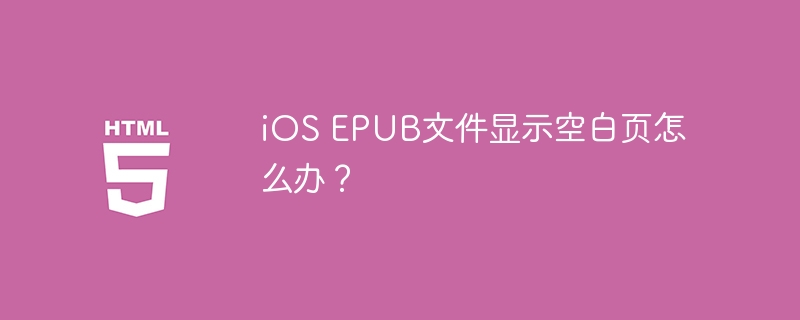 iOS EPUB文件显示空白页怎么办?