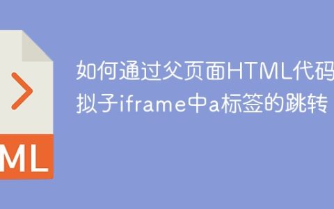 如何通过父页面HTML代码模拟子iframe中a标签的跳转？