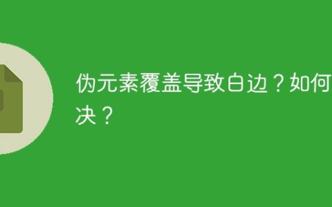 伪元素覆盖导致白边？如何解决？