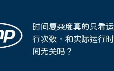时间复杂度真的只看运行次数，和实际运行时间无关吗？