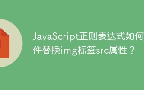 JavaScript正则表达式如何条件替换img标签src属性？