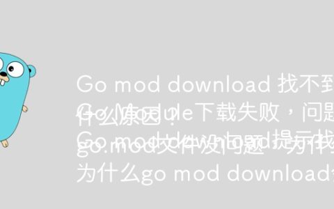 Go mod download 找不到模块版本？如何解决？
Go Module下载失败，问题出在哪里？
Go mod download提示找不到模块，什么原因？
go.mod文件没问题，为什么go mod download仍然失败？
为什么go mod download会下载不到指定的模块版本？