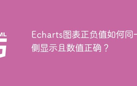 Echarts图表正负值如何同一侧显示且数值正确？