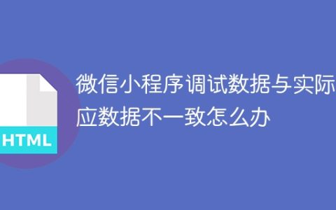 微信小程序调试数据与实际响应数据不一致怎么办