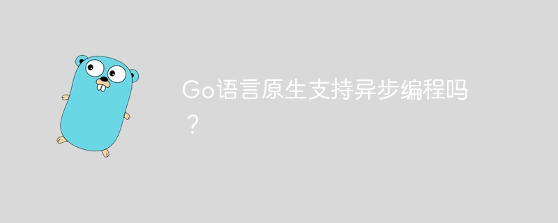 go语言原生支持异步编程吗?