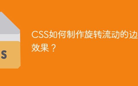 CSS如何制作旋转流动的边框效果？