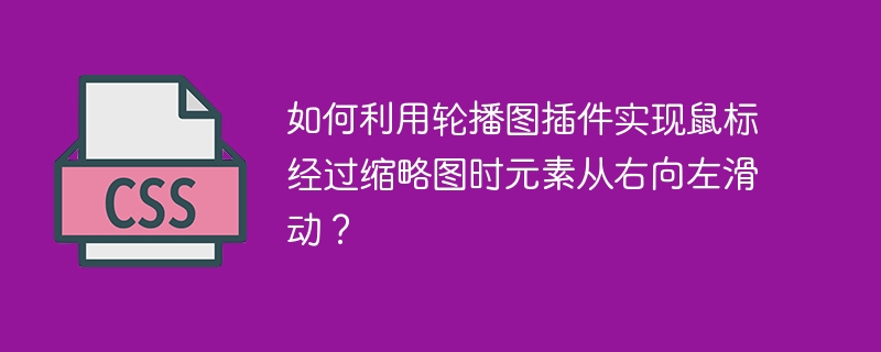 如何利用轮播图插件实现鼠标经过缩略图时元素从右向左滑动?