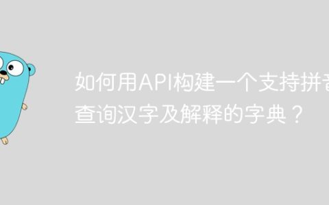 如何用API构建一个支持拼音查询汉字及解释的字典？