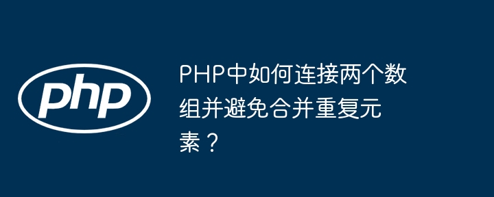 php中如何连接两个数组并避免合并重复元素?