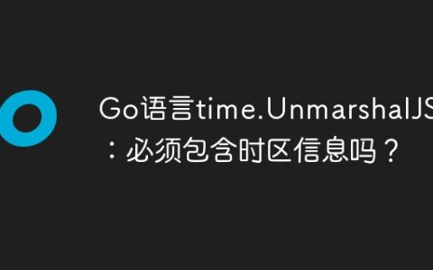Go语言time.UnmarshalJSON：必须包含时区信息吗？