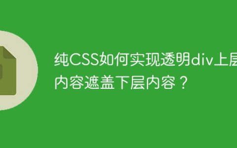 纯CSS如何实现透明div上层内容遮盖下层内容？