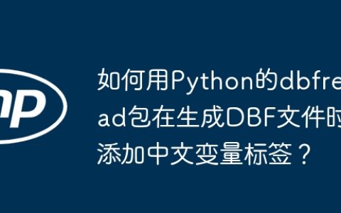 如何用Python的dbfread包在生成DBF文件时添加中文变量标签？