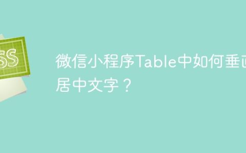 微信小程序Table中如何垂直居中文字？