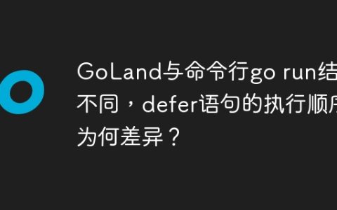 GoLand与命令行go run结果不同，defer语句的执行顺序为何差异？
