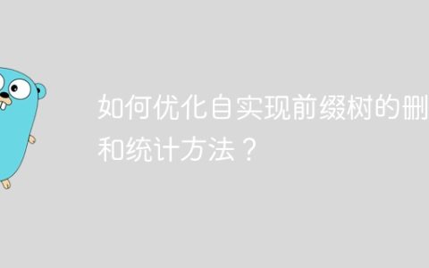如何优化自实现前缀树的删除和统计方法？