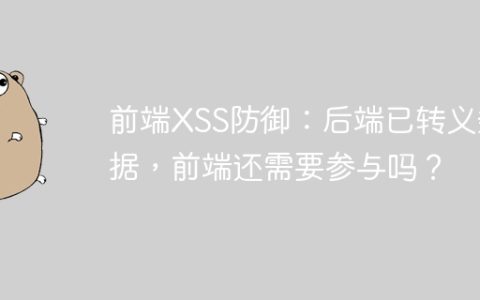 前端XSS防御：后端已转义数据，前端还需要参与吗？