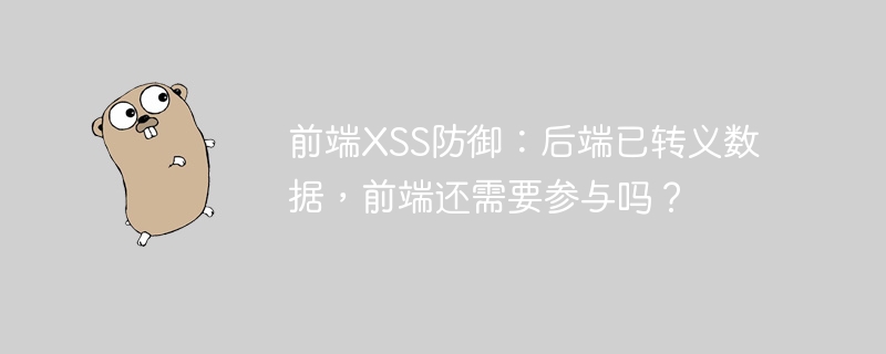 前端xss防御:后端已转义数据,前端还需要参与吗?