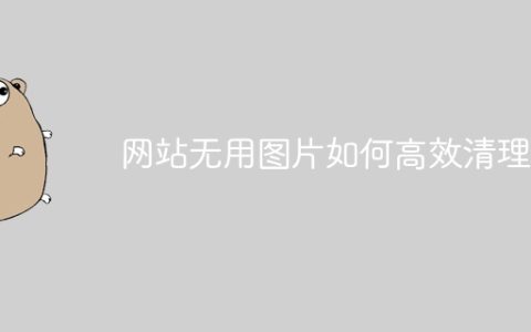 网站无用图片如何高效清理？
