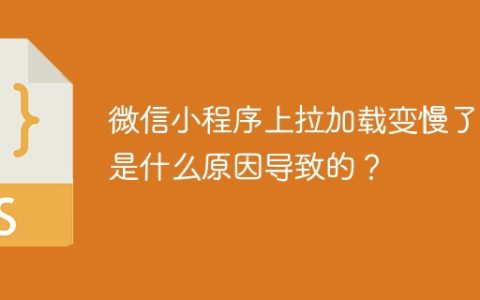 微信小程序上拉加载变慢了，是什么原因导致的？