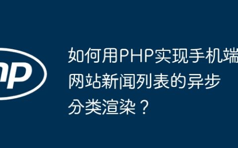 如何用PHP实现手机端网站新闻列表的异步分类渲染？