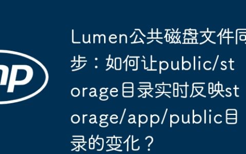 Lumen公共磁盘文件同步：如何让public/storage目录实时反映storage/app/public目录的变化？