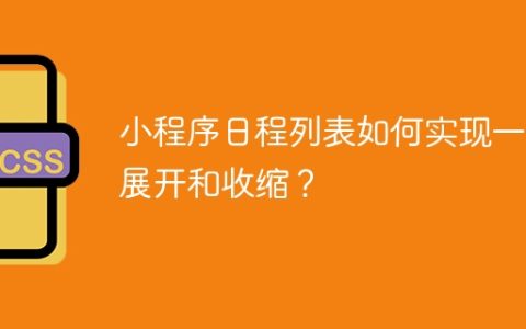 小程序日程列表如何实现一键展开和收缩？