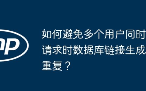 如何避免多个用户同时请求时数据库链接生成重复？