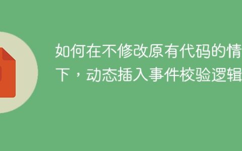 如何在不修改原有代码的情况下，动态插入事件校验逻辑？