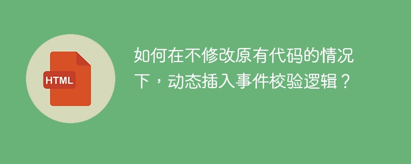 如何在不修改原有代码的情况下,动态插入事件校验逻辑?