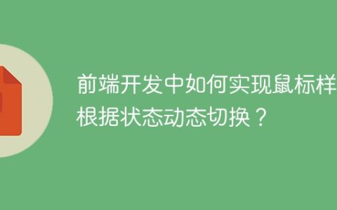 前端开发中如何实现鼠标样式根据状态动态切换？