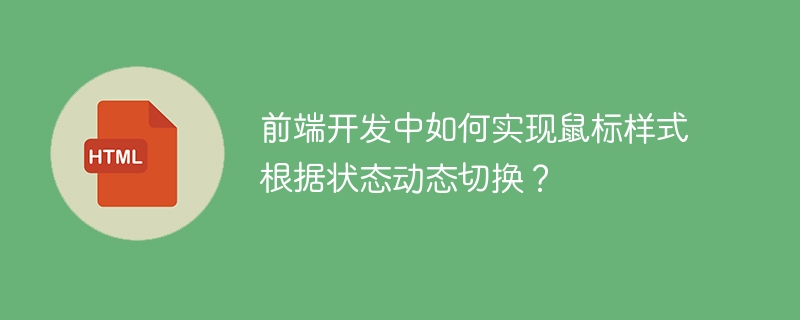 前端开发中如何实现鼠标样式根据状态动态切换?