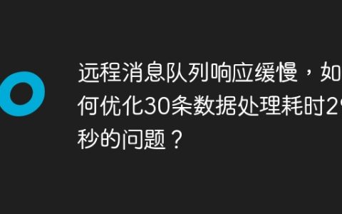 远程消息队列响应缓慢，如何优化30条数据处理耗时29秒的问题？