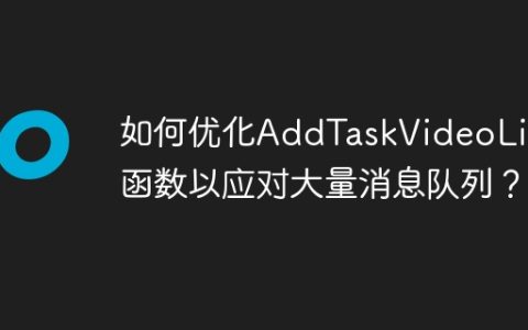 如何优化AddTaskVideoList函数以应对大量消息队列？