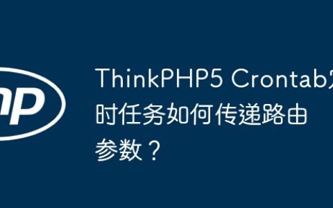 ThinkPHP5 Crontab定时任务如何传递路由参数？