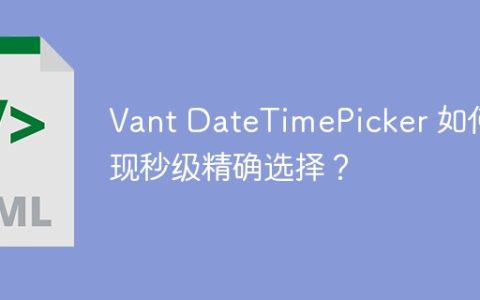 Vant DateTimePicker 如何实现秒级精确选择？